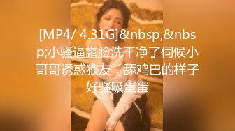 [MP4/ 4.31G]&nbsp;&nbsp;小骚逼露脸洗干净了伺候小哥哥诱惑狼友，舔鸡巴的样子好骚吸蛋蛋