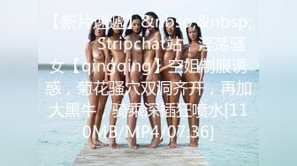 【新片速遞】&nbsp;&nbsp;❤️❤️Stripchat站，淫荡骚女【qingqing】空姐制服诱惑，菊花骚穴双洞齐开，再加大黑牛，骑乘深插狂喷水[110MB/MP4/07:36]