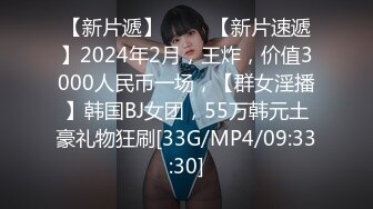 【新片遞】 ♈♈♈【新片速遞】2024年2月，王炸，价值3000人民币一场，【群女淫播】韩国BJ女团，55万韩元土豪礼物狂刷[33G/MP4/09:33:30]