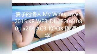 妻子的情人.My Wifes Lover.2015.KR.WEB-DL.1920x1080p.x264.AC3-KOOK.[韩语中字]