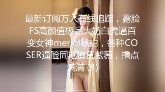 最新订阅万人在线追踪，露脸FS高颜值极品大奶白虎逼百变女神meriol私拍，各种COSER逼脸同框道具紫薇，撸点满满 (8)