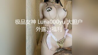 极品女神 Luna000yu 大胆户外露出福利