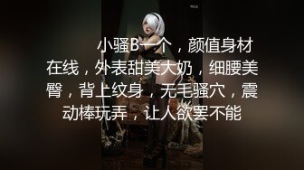 ❤️❤️小骚B一个，颜值身材在线，外表甜美大奶，细腰美臀，背上纹身，无毛骚穴，震动棒玩弄，让人欲罢不能