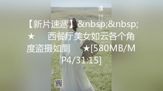 【新片速遞】&nbsp;&nbsp;★❤️西餐厅美女如云各个角度盗摄如厕❤️★[580MB/MP4/31:15]