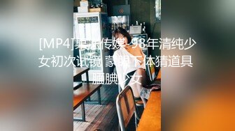 [MP4]果冻传媒-98年清纯少女初次试镜 蒙眼下体猜道具 腼腆少女