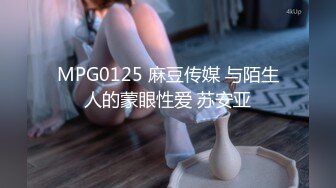 MPG0125 麻豆传媒 与陌生人的蒙眼性爱 苏安亚