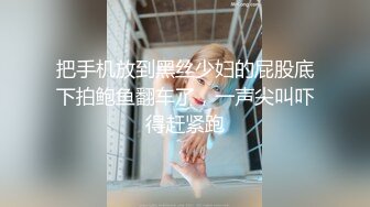 把手机放到黑丝少妇的屁股底下拍鲍鱼翻车了，一声尖叫吓得赶紧跑