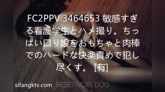 FC2PPV 3464653 敏感すぎる看護学生とハメ撮り。ちっぱい口り娘をおもちゃと肉棒でのハードな快楽責めで犯し尽くす。 [有]