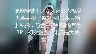 高能预警！比女人还女人极品九头身桃子臀外围T【木豆糖】私拍，与金主各种玩肏互怂3P，初次露脸，果真是大美女 (3)