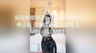 麻豆传媒MDX-0238-02时间停止器 恣意摆弄瑜伽教练【MP4/311MB】