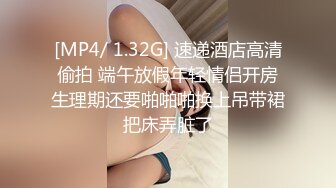 [MP4/ 1.32G] 速递酒店高清偷拍 端午放假年轻情侣开房生理期还要啪啪啪换上吊带裙把床弄脏了