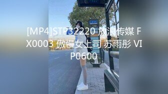 [MP4]STP32220 放浪传媒 FX0003 傲慢女上司 苏雨彤 VIP0600