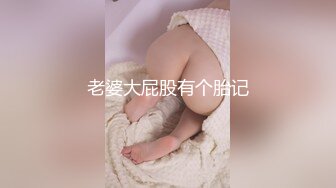 老婆大屁股有个胎记