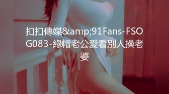 扣扣傳媒&amp;91Fans-FSOG083-綠帽老公愛看別人操老婆