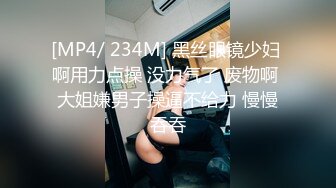 [MP4/ 234M] 黑丝眼镜少妇 啊用力点操 没力气了 废物啊 大姐嫌男子操逼不给力 慢慢吞吞