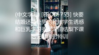 (中文字幕) [EBOD-753] 快要结婚还是处男的我被学生诱惑和巨乳学习委员深田结梨下课后无套内射特训