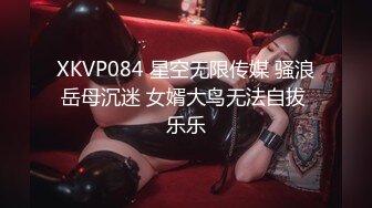 XKVP084 星空无限传媒 骚浪岳母沉迷 女婿大鸟无法自拔 乐乐