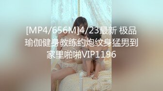 [MP4/656M]4/23最新 极品瑜伽健身教练约炮纹身猛男到家里啪啪VIP1196