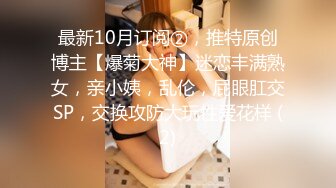 最新10月订阅②，推特原创博主【爆菊大神】迷恋丰满熟女，亲小姨，乱伦，屁眼肛交SP，交换攻防大玩性爱花样 (2)