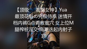 【顶级❤️高潮女神】Yua✨ 最顶花魁の究极侍奉 迷情开档内裤G点调教蜜穴 女上位M腿榨桩淫交 高潮迭起内射子宫