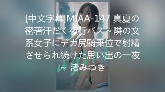 [中文字幕]MIAA-147 真夏の密著汗だく夜行バス～隣の文系女子にデカ尻騎乗位で射精させられ続けた思い出の一夜～ 渚みつき