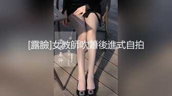 [露臉]女教師吹簫後進式自拍