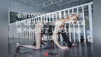 会所1000元搞的维吾尔族黑丝气质大胸美女操第一次太紧张不小心射了_让美女搞硬后继续干