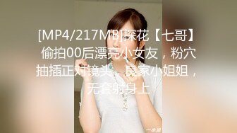 [MP4/217MB]探花【七哥】偷拍00后漂亮小女友，粉穴抽插正对镜头，良家小姐姐，无套射身上