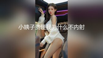 小姨子责怪我为什么不内射