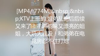 [MP4/ 774M]&nbsp;&nbsp;KTV上班的 姐弟乱伦后后续又来了！丰满韵味又漂亮的姐姐，大奶大屁股！和弟弟在电竞房忍不住打炮