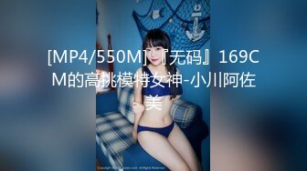 [MP4/550M] 『无码』169CM的高挑模特女神-小川阿佐美