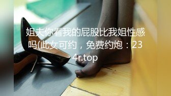 姐夫你看我的屁股比我姐性感吗(此女可约，免费约炮：234r.top