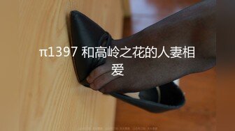 π1397 和高岭之花的人妻相爱