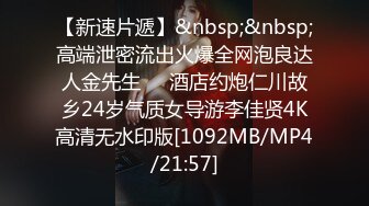 【新速片遞】&nbsp;&nbsp;高端泄密流出火爆全网泡良达人金先生❤️酒店约炮仁川故乡24岁气质女导游李佳贤4K高清无水印版[1092MB/MP4/21:57]