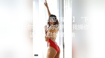 顶级女神高端性爱 推特172九头身无敌大长腿【LuckyQL777】超淫现场，大型群P淫乱性轰趴国内AV实录 (4)