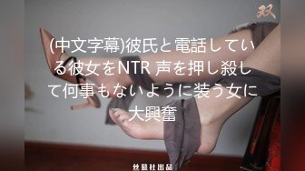 (中文字幕)彼氏と電話している彼女をNTR 声を押し殺して何事もないように装う女に大興奮