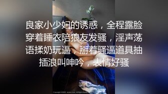 良家小少妇的诱惑，全程露脸穿着睡衣陪狼友发骚，淫声荡语揉奶玩逼，掰着骚逼道具抽插浪叫呻吟，表情好骚