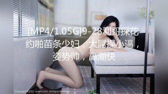 [MP4/1.05G]9-28利哥探花 约啪苗条少妇，大屌操小逼，姿势帅，高潮快