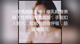 一字馬顔值女神！爆乳翹臀美腿！性感粉嫩情趣裝，手指扣入肥穴，緊緻小洞會呼吸，筋膜槍震穴