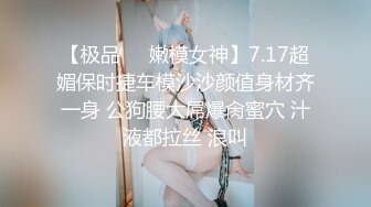 【极品❤️嫩模女神】7.17超媚保时捷车模沙沙颜值身材齐一身 公狗腰大屌爆肏蜜穴 汁液都拉丝 浪叫