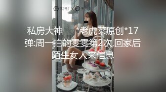 私房大神❤️*老虎菜原创*17弹:周一拍的雯雯第2次,回家后陌生女人来信息