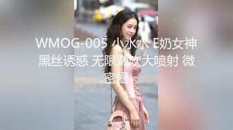 WMOG-005 小水水 E奶女神黑丝诱惑 无限潮吹大喷射 微密圈