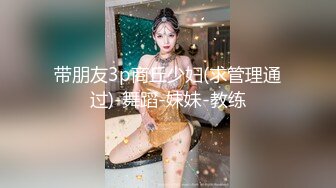 带朋友3p商丘少妇(求管理通过)-舞蹈-妹妹-教练