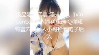 极品媚黑骚妻 黑人母狗『vincentxxbb』福利甄选 Q弹翘臀蜜穴被黑人小哥拴着链子后入