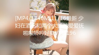 [MP4]天美传媒品牌新作TM0163《亲兄弟换妻4P》你操你的弟妹 我就操我的嫂子