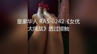 皇家华人 RAS-0242《女优大挑战》透过接触