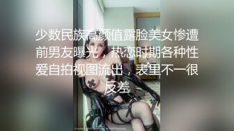 少数民族高颜值露脸美女惨遭前男友曝光，热恋时期各种性爱自拍视图流出，表里不一很反差