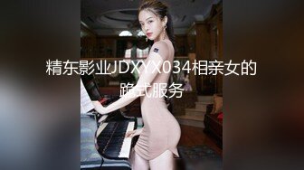 精东影业JDXYX034相亲女的跪式服务