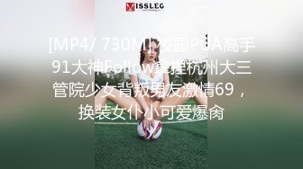 [MP4/ 730M] 校园PUA高手91大神Follow拿捏杭州大三管院少女背叛男友激情69，换装女仆小可爱爆肏