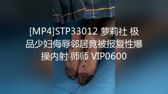 [MP4]STP33012 萝莉社 极品少妇侮辱邻居竟被报复性爆操内射 师师 VIP0600